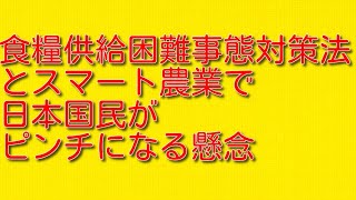 食糧供給困難事態対策法とスマート農業で日本国民がピンチになる懸念について。