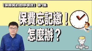 忘了繳保費！怎麼辦？（上）【翻轉保險】