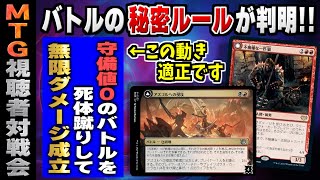 【MTGアリーナ】バトルを死体蹴りして無限ダメージ成立！？ バトルの衝撃ルールを悪用した奇跡のコンボデッキが爆誕！！ 全13戦【視聴者対戦会】