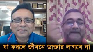 যা করলে জীবনে ডাক্তার লাগবে না।