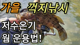 가을 꺽지낚시, 저수온기에 간단하지만 꼭 필요한 웜 운용법...(korea rockfish lure fishing)