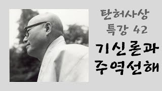 탄허사상 특강(42):  기신론과 주역선해  (2015 03 01)