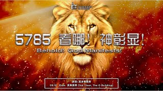 《5785 看哪！神彰显！ Behold! God Manifests!》