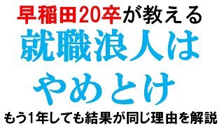 就職浪人しても勝てない理由｜vol.117