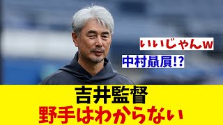 ロッテ・吉井監督　内野シャッフルについて聞かれ野手はわからないと答える【野球情報】【2ch 5ch】【なんJ なんG反応】