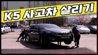 폐차가기 직전 K5를 살려보자! 열어보니 엄청난 반전이... 이건 1편에서 안 끝나! Automobile maintenance