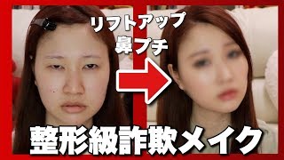 【詐欺メイク】鼻プチを使って整形級メイクに挑戦💄