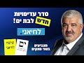 הארנונה בבת ים גבוהה יותר מהארנונה ברעננה בוחרים סדר עדיפויות חדש לבת ים. בוחרים לחיאני.