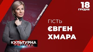 ЄВГЕН ХМАРА в програмі Юлії Литвиненко КУЛЬТУРНА ПОЛІТИКА