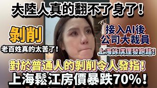 大陸人真的翻不了身了！對於普通人的剝削令人發指！網約車司機一天幹十幾小時，收入如乞丐！台灣人都搖頭！上海鬆江房價暴跌70%！接入AI後大裁員！上海詠琪理發跑路！真的太苦了！#大陸經濟 #大蕭條 #中國