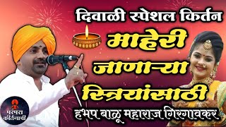 दिवाळी स्पेशल किर्तन 🌟 हभप बाळू महाराज गिरगावकर किर्तन ! balu maharaj girgavkar kirtan