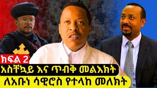 ክፍል 2 🔴ከዲያቆን ኃይለሚካኤል ታደሰ ለ \