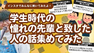 【28万人調査】「学生時代の憧れの先輩と致した人の話」集めてみたよ