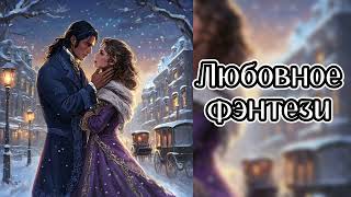 ❤️ Потрясающее Любовное фэнтези ❤️ Аудиокнига