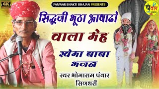 सिद्धजी भुठा अषाढो वाला मेह !! Khema Baba Bhajan ~ BhomaRam Panwar