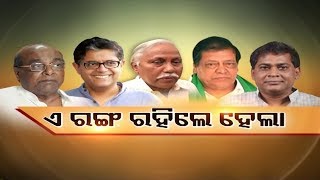 Janamancha Season 2 16 Mar 2019 | ନେତାଙ୍କର ଦଳ ପରିବର୍ତନ କଣ ପାଇଁ ? ଏ ରଙ୍ଗ ରହିଲେ ହେଲା