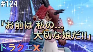 #124【ドラゴンクエストX】モエ子のソロ活まったりプレイ☆初見「暴魔を倒せ！」