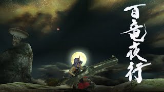 【MHXX】狩り納め！全モンスター狩猟放送～視聴者参加型百竜夜行～