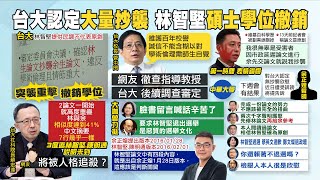 【每日必看】台大碩士論文遭撤銷 林智堅喊冤:我是受害者｜\