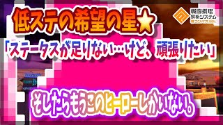 低ステの希望！「ステータス足りないけど、頑張りたい。」ならこのヒーローしかいない。【＃コンパス】