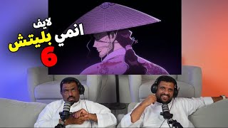 لايف رياكشن انمي بليتش الكور الثالث الحلقة 6