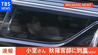 【速報】小室圭さん 秋篠宮邸に到着