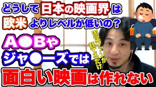 【ひろゆき】日本の映画界って欧米に比べて全体的レベルが低いのは何で？A○Bやジャ○ーズが出てる映画は面白くない？忖度した配役でそこそこの売り上げを重視する日本映画界の問題をひろゆき【切り抜き/論破】