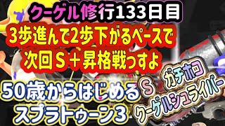 【バンカラマッチ　Ｓ　毎日のクーゲル修行１３３】ガチホコ 　コツコツやって次回Ｓ＋昇格戦３回目な今日この頃【スプラトゥーン３】