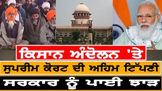 Kisan Andolan 'ਤੇ Supreme Court ਦੀ ਅਹਿਮ ਟਿੱਪਣੀ, ਸਰਕਾਰ ਨੂੰ ਪਾਈ ਝਾੜ | Breaking News