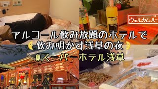 【ビジホ飲み】スーパーホテル浅草/ウェルカムバーでアルコール飲み放題が素敵すぎる【おひとりさまステイ】