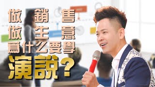 銷售員和企業家，為什麼要學習公眾演說？|  佳興老師  |  【佳興老師演說心法#11】#演講 #演說