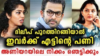 ദിലീപ് പുറത്തിറങ്ങിയാൽ ഇവർക്ക് എട്ടിന്റെ പണി | Rima | Manju | Prithviraj