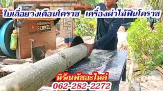 ชุดแกนเพลาใบเลื่อยวงเดือนโคราช ฟรีค่าจัดถึงบ้านทั่วไทย.062-282-2272