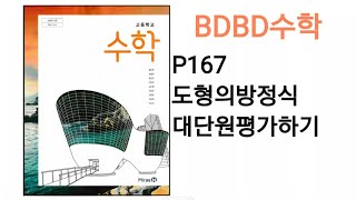 [BDBD수학]고등학교 수학 미래엔 교과서 P167 도형의방정식 대단원평가하기