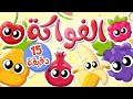 أغنية الفواكه ومجموعة اغاني الاطفال | قناة توتي فروتي - Tutti Frutti