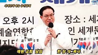 개회선언 \u0026 개회사》#한장석목사/예원교회담임/79주년광복절제18회 8.15한민족통일세계기도대성회/세계문화예술올림픽 대강당(이사장/한장석목사)/크리스챤복음방송/손보라 TV/