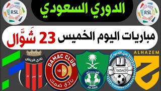 موعد ومعلقين مباريات اليوم الخميس 2-5-2024 🔥 الجولة 30 دوري روشن السعودي | ترند اليوتيوب 2