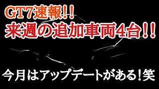 【GT7】来週のアップデート追加車両来た！！今回も予想していく！【ver.1.27】【ゆっくり実況】