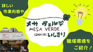 事業所紹介【メサヴェルデいしきり】　就労継続支援B型事業所