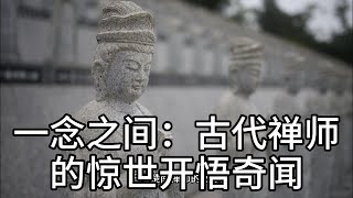 一念之间：古代禅师的惊世开悟奇闻