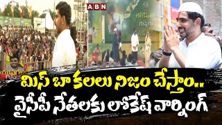 మిస్ బా కలలు నిజం చేస్తాం..వైసీపీ నేతలకు లోకేష్ వార్నింగ్  | Yuvagalam | NaraLokesh | ABN Telugu