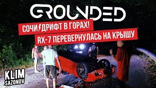 KLIMSAZONOV - Grounded Event. Сочи. Опасный ночной дрифт.