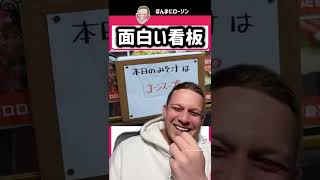 外国人が面白い看板を紹介するwww