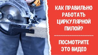 Как правильно пользоваться циркулярной пилой