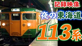 【夜に駆ける】東海道線のレジェンド113系