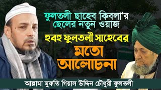 ফুলতলী সাহেবের ছেলের নতুন ওয়াজ | মুফতি গিয়াস উদ্দিন চৌধুরী ফুলতলী | Mufti Gias Uddin Fultoli