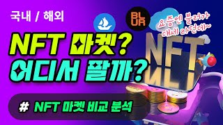 해외vs국내  NFT 유명마켓! NFT를 어디서 팔까요?   NFT 마켓 비교 분석