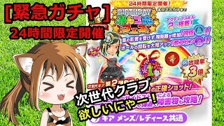 【みんゴル アプリ】24時間限定開催のガチャ「BIRTHDAYみんゴルフェス」で和装ブーケクラブを狙う！