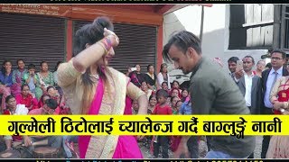 बाग्लुङ्गे नानिले गुल्मेली ठिटोलाइ च्यालेन्ज दिदै || Panche baja Gwalichaur Baglung