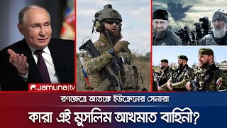 কারা এই মুসলিম আখমাত বাহিনী? পুতিনের নতুন কৌশল | Putin | Akhmat Special Force | Russia | Jamuna TV